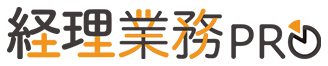 経理業務プロ