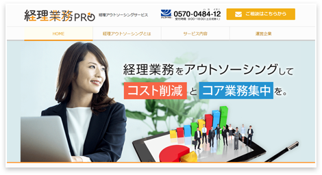 経理業務プロ Webサイト