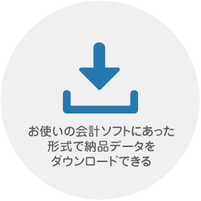 お使いの会計ソフトにあった形式で納品データをダウンロードできる